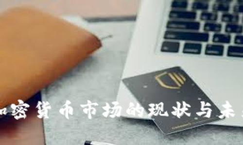 韩国加密货币市场的现状与未来发展