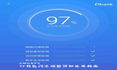 ownersTP钱包闪兑功能详细使用指南