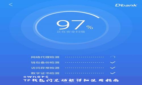 owners
TP钱包闪兑功能详细使用指南
