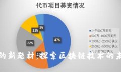 加密货币的新题材：探索区块链技术的未来可能