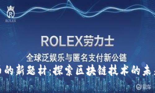 加密货币的新题材：探索区块链技术的未来可能性
