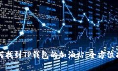 如何找到TP钱包的加油站：全方位指南