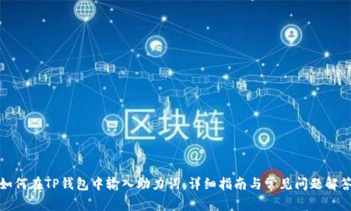 如何在TP钱包中输入助力词：详细指南与常见问题解答