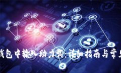 如何在TP钱包中输入助力词：详细指南与常见问题