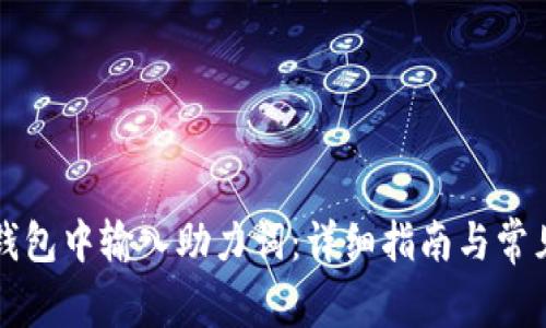 如何在TP钱包中输入助力词：详细指南与常见问题解答