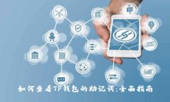 如何查看TP钱包的助记词：全面指南