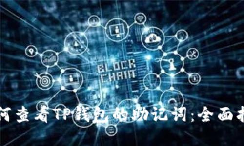 如何查看TP钱包的助记词：全面指南