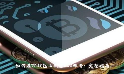 如何在TP钱包上创建EOS账号: 完整指南