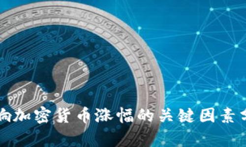 影响加密货币涨幅的关键因素分析