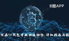 如何在TP钱包中提供流动性：详细指南与技巧
