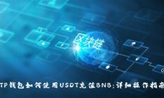TP钱包如何使用USDT充值BNB：详细操作指南