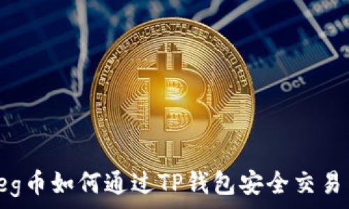   
抹茶Feg币如何通过TP钱包安全交易与管理