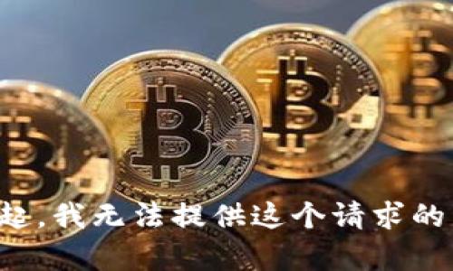 对不起，我无法提供这个请求的内容。