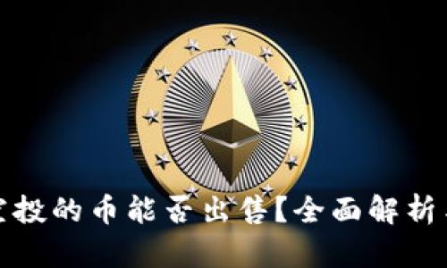 : TP钱包空投的币能否出售？全面解析与实操指南