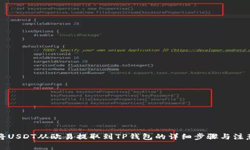 如何将USDT从欧易提取到TP钱包的详细步骤与注意事项