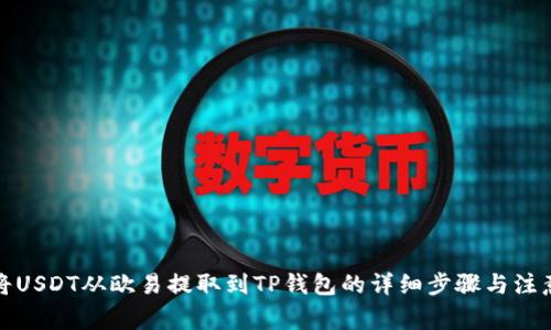 如何将USDT从欧易提取到TP钱包的详细步骤与注意事项