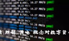 TP钱包滑电解读：理解“滑电”概念对数字货币投