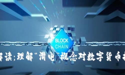 TP钱包滑电解读：理解“滑电”概念对数字货币投资的重要性