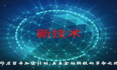 印度货币加密计划：未来金融科技的革命之路