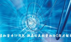 虚拟货币TP钱包：骗局还是投资机会？深度解析