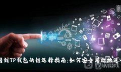 币安转到TP钱包的链选择指南：如何安全有效地进