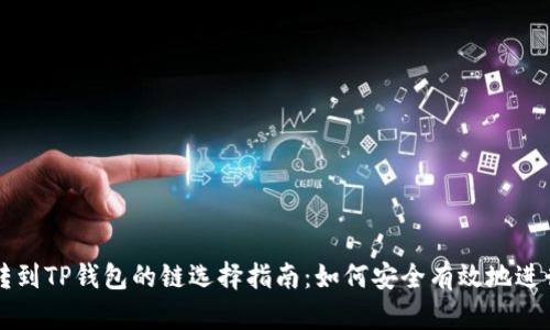 币安转到TP钱包的链选择指南：如何安全有效地进行转账