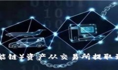 如何将BSC（币安智能链）资产从交易所提取到T