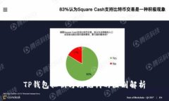 TP钱包私钥与助记词的区别解析