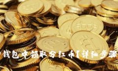 : 如何在TP钱包中领取分红币？详细步骤与注意事