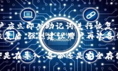   如何正确导入TP钱包助记词，确保资金安全和完
