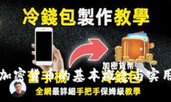 追踪加密货币的基本概念与实用指南