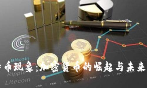 比特币现象：加密货币的崛起与未来发展