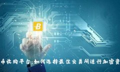 加密货币收购平台：如何选择最佳交易所进行加