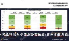 如何在TP钱包中添加合约地址：详细步骤与指南