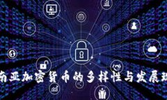 东南亚加密货币的多样性与发展现状