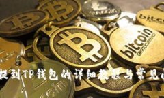 SHIB币提到TP钱包的详细教程与常见问题解答