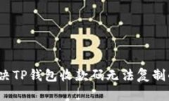 如何解决TP钱包收款码无法复制的问题？