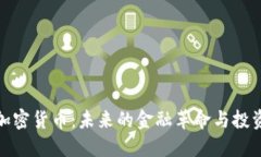 一血加密货币：未来的金融革命与投资机会