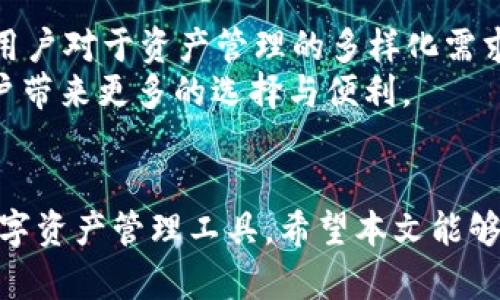 lainyang波宝钱包与TP钱包的关系详解/lainyang

波宝钱包, TP钱包, 数字资产钱包, 加密货币/guanjianci

引言
在数字货币和区块链技术日益普及的今天，越来越多的用户开始接触和使用各种数字资产钱包。波宝钱包（BEP Wallet）和TP钱包（Token Pocket Wallet）都是备受关注的加密货币钱包，但许多人对它们之间的关系并不明确。本文将深入探讨这两个钱包的特点、功能及其背后的技术关联，帮助用户更好地理解它们之间的关系。

波宝钱包概述
波宝钱包主要是作为数字资产存储和管理的工具，支持多种类型的数字货币，包括主流的比特币、以太坊等，也兼容一些基于ERC-20和BEP-20标准的代币。波宝钱包设计简洁，用户体验良好，尤其适合新手用户。这种钱包不仅能够安全地存储用户的私钥，还集成了去中心化交易所(Dex)的功能，便于用户快速进行数字资产交易。

TP钱包概述
TP钱包，即Token Pocket钱包，是另一款高人气的数字资产钱包，特别是在以太坊及其生态系统中广受欢迎。TP钱包凭借着强大的多链支持和链上功能，吸引了众多开发者和用户。TP钱包不仅提供数字货币的存储和交易功能，还承载了许多去中心化应用的参与，用户可以直接通过钱包进行DeFi（去中心化金融）及NFT（非同质化代币）等操作。

波宝钱包与TP钱包的关系
波宝钱包和TP钱包虽然功能相似，均作为数字资产钱包，但二者的主要区别在于支持的链和功能上的侧重点。波宝钱包主要聚焦在BEP-20代币和链上交互，而TP钱包则在多链支持方面表现突出。此外，TP钱包在去中心化应用的整合与用户接口设计上，提供了更为丰富的体验。
然而，从技术层面来看，两者都是为了方便用户管理与使用加密资产而诞生，目标一致，均是在推动数字资产的普及及应用。因此，两者可以被看作是市场中的不同选择，而不应该单单被视作竞争的关系。

数字资产钱包的重要性
在了解波宝钱包与TP钱包的关系之前，首先要明白数字资产钱包的重要性。随着区块链技术的发展，数字资产的快速增长，让其管理变得愈发复杂。数字资产钱包提供了一个安全、便捷的方式来存储和交易这些资产，从而使用户能够在这个新兴领域中获得更多的控制权和便利性。
通过数字资产钱包，用户能够直接与区块链网络交互，进行资产的转移、交易及管理。这种去中心化的管理方式，使得用户在拥有资产的同时，也拥有了更高的隐私与安全性。

相关问题探讨

问题一：波宝钱包和TP钱包哪一个更安全？
数字资产钱包的安全性是用户关注的主要因素之一。波宝钱包采用了行业标准的加密技术来保护用户的私钥，并采用了多重签名和身份验证机制。而TP钱包也同样重视安全性，提供了多种保护措施，如生物识别技术、冷存储和多重身份认证等。
但具体哪个钱包更安全，则取决于用户的使用习惯和个人偏好。例如，一些用户可能更倾向于使用TP钱包的DeFi功能，而有些用户则可能觉得波宝钱包更简单易用。重要的是，无论选择哪个钱包，用户都应定期更新安全设置，并备份私钥。

问题二：波宝钱包和TP钱包的使用成本如何？
在数字资产钱包的选择中，使用成本也是一个不可忽视的因素。波宝钱包与TP钱包的使用成本主要体现在交易手续费上。波宝钱包一般在进行交易时会收取一定的手续费，而TP钱包的手续费则取决于所涉及的区块链网络和交易的复杂度。
此外，两者还可能在某些功能上收取额外费用，例如集成的交易所或去中心化应用的使用费用。因此，用户在选择时需仔细阅读相关的费用说明，结合自身的需求来进行选择。

问题三：如何选择合适的数字资产钱包？
选择合适的数字资产钱包，需要根据自身的需求、技术水平及安全意识等多个方面进行综合考量。首先，用户应明确自己的资产类型和需求，例如是否需要多链支持、是否想进行DeFi操作等。其次，用户还需考虑钱包的用户体验和功能设计，确保其易于使用。
同时，安全性与费用也是关键因素，用户应事先了解不同钱包的安全机制，并在保证安全的情况下评估使用成本。最后，用户可以通过查阅相关的使用评测和反馈来做出更为明智的选择。

问题四：波宝钱包与TP钱包的未来发展方向是什么？
随着区块链技术的不断进步及市场需求的变动，波宝钱包与TP钱包都在持续和扩展其功能。波宝钱包未来可能会进一步与DeFi、NFT等领域的集成，以满足用户对于资产管理的多样化需求。
而TP钱包则可能着重于多链的支持及去中心化应用的整合，致力于给用户提供更丰富的数字资产生态体验。这两者在创新和用户体验上的竞争，将会为用户带来更多的选择与便利。

总结
波宝钱包与TP钱包作为两款热门的数字资产钱包，在市场中各具特色。尽管它们存在一些功能上的差异，但两者的根本目标都是为用户提供安全、便捷的数字资产管理工具。希望本文能够帮助您更好地了解这两款钱包，并在选择数字资产钱包时做出明智的决策。