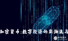 孝感加密货币：数字经济的新潮流与机遇