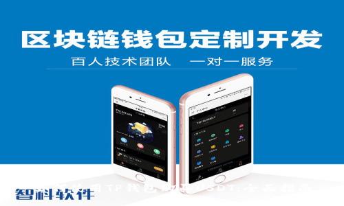 如何使用TP钱包购买USDT：全面指南