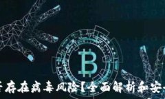   tp钱包是否存在病毒风险？全面解析和安全使用