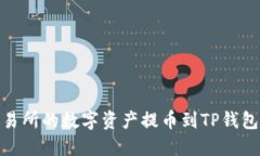 如何将OKEx交易所的数字资产提币到TP钱包：详细