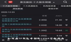 如何在TP钱包中领取LUNA空投指南