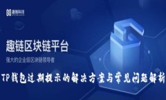 TP钱包过期提示的解决方案与常见问题解析
