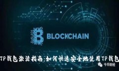 TP钱包激活指南：如何快速安全地使用TP钱包