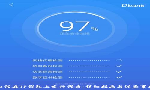   
如何在TP钱包上发行代币：详细指南与注意事项