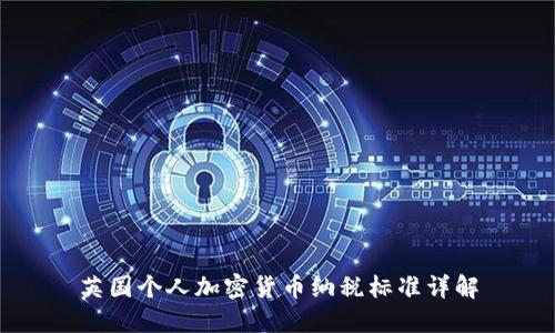 英国个人加密货币纳税标准详解