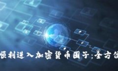 如何顺利进入加密货币圈子：全方位指南