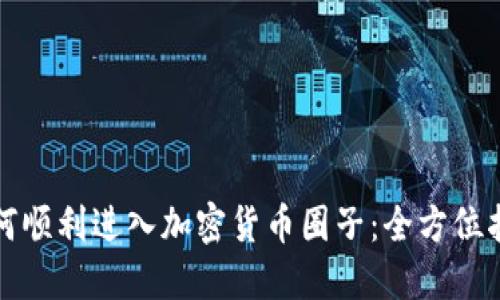 如何顺利进入加密货币圈子：全方位指南